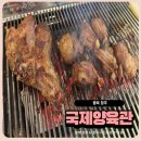 국제쪽갈비 | 청주 복대동 양꼬치 맛집 국제양육관 솔직 후기 회식 모임으로 괜찮았던 곳