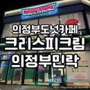 크리스피크림 의정부민락점