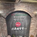 [신촌설렁탕] 신촌설렁탕 본점 방문후기