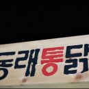 동래통닭 이미지