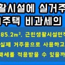 상가 겸용주택 절세방안 (1세대1주택: 소득세법시행령 154조 제3항에) 이미지