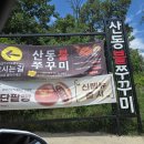 불마진쭈꾸미1 | 가성비 좋은 구미 산동맛집 우즈베이커리 별빛캠프 산동불쭈꾸미 먹어본 후기