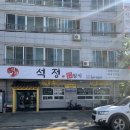 용원초등학교 | 창원 진해 용원 보리굴비 맛집｜‘석정한정식’ 솔직 방문 후기
