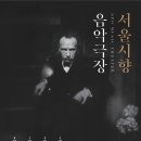 서울시향의 음악극장 - 1~4 -지휘 최수열 Soo-Yeoul Choi,-2016.01.22 (금) 오후 08시 00분 KNUA홀 이미지