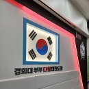 경희대 다원 태권도장 이미지