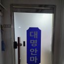 강지압 안마원 | 서울 강서 화곡 국가공인안마사 대명안마원 커플마사지 내돈내산 후기 가격 위치