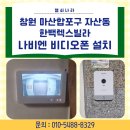 1032 | 창원 마산합포구 자산동 한백렉스빌라 나비엔 10인치 비디오폰 설치 후기(경비실 연동 가능)