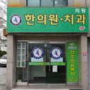 전주의료복지사회적협동조합건강한마을한의원 네이버블로그
