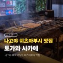 토가 | 일본 나고야 히츠마부시 예약가능 맛집 토가와 사카에 후기