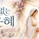 끝나지 않은 은혜 | 룻의 이야기 🎧 주의 뜻 이루시네 이미지