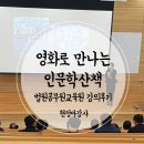 법원공무원교육원 | 영화로만나는인문학산책, 법원공무원교육원 강의후기.인문학강의 공무원연수, 고양시 인문학강의