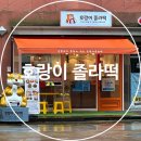 호랑이졸라떡