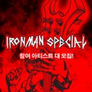 [ 아이언맨스페셜 제5탄!(Ironman special S5) 참여팀 모집 ] 이미지