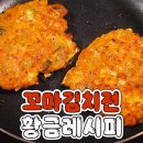 모든 부분이 바삭한 김치전 만드는 법 황금레시피! 이미지