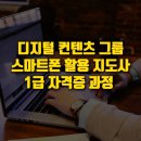 스마트폰 활용지도사1급 양성 과정 이미지