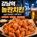 강남역 회식 장소 추천 놀란치킨 강남본점 순살 후라이드 맥주 가격 후기