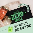 누구나 할 수 있는 제로웨이스트 실천이야기 | 누구나 쉽게 할 수 있는 제로웨이스트 실천 5가지 방법
