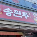 송원루 | [진해] 진해 노포 맛집 중국집 ‘송원루’ 찐 후기