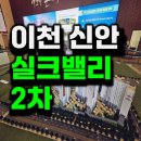 백사면 백사중학교(정부지원) | 이천 신안실크밸리 2차 민간임대 아파트 공급조건