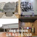 김포시독립운동기념관 | 그때를 기억하며.. 김포 독립운동 기념관..