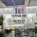 따사로이 | [공지] [W] 더파티움 안양 당일 계약 후기 | 대관료 10만원 할인 TIP (+안양 밝은홀 4곳 비교 장단점...
