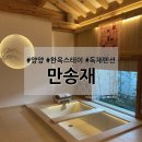 한옥스테이 만송재 | 강원도 양양 숙소 자쿠지가 있는 감성숙소 한옥스테이 만송재 독채펜션 내돈내산 사랑채 후기