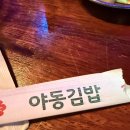 야동김밥