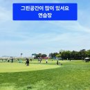 스카이골프연습장클럽 이미지