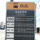 유성온천역(6번 출구) 버스정류장 이미지