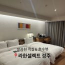대정호수 | 경주 라한셀렉트 디럭스 트윈 호수뷰 솔직 후기