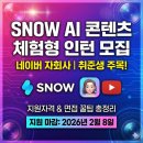 포토샵+이모티콘 &메타버스(제페토) 제작 | 네이버 자회사 SNOW에서 AI 콘텐츠 인턴 뽑아요! 지원자격부터 면접 꿀팁까지 총정리