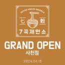 7곡제면소사천점