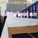 세븐일레븐 광장점 | 경기도청 도담뜰광장 눈썰매장 "겨울 눈밭 놀이터" 후기