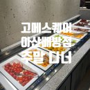 (주)아산마트 배방점 | 고메스퀘어 아산배방점 내돈내산 후기｜아산 뷔페 맛집 (주말 디너)