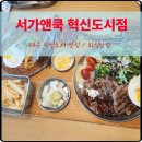 해피타워 | 대구 가족외식 추천 | 혁신도시맛집 서가앤쿡 솔직 후기