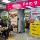 이수역 코다리조림 맛집 김영희강남동태찜 방문기