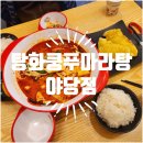 탕화쿵푸마라탕 야당점 네이버블로그