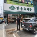 만송추어탕