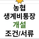 발안농협 행정지점 | 농협 생계비 통장 개설 조건과 필요한 서류