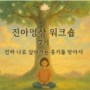 아름다운 세상 모두함께 | [진아명상 워크숍 6기 후기 및 7기 안내] 진짜 나를 만나는 시간