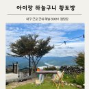 대구근교 군위 해발 800m 하늘구니캠핑장 아이랑 황토방 후기