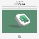 엑셀&한글 문서기초 | [특별할인] ITQ 합격 패키지로 한 번에 끝내는 ITQ엑셀인강 추천! 독학도 충분해요