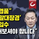 與 도태우·野 정봉주 공천 취소... ‘막말 후보’ 잘라냈다ㅡ발목지뢰 밟는사람들한테 목발하나씩 주는거야 이미지