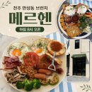 덕진-63 | 전주 만성동 브런치 맛집 양현초 근처 메르헨 솔직 후기
