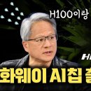 중국 AI칩 무섭네요.. NVIDIA GPU 동일 성능 화웨이 HiSilicon의 3세대 AI 가속기 10월 출시 |실제 성능 비교 분 이미지