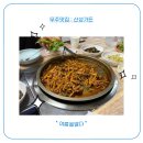 옻나무가든 | [무주 맛집] 신선한 재료와 특별한 맛! 산성가든의 오리불고기 + 리뷰