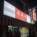 건행사 | [전포 두루미 평일 2시간 반 캐치테이블 웨이팅 후기, 기다려도 아깝지 않은 맛집] 두루미
