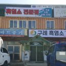 구례흑염소