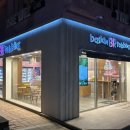 배스킨라빈스자은점