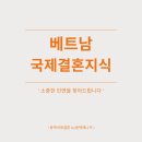 행복한베트남 국제결혼 | 베트남 국제 결혼 지식, 단계별로 알아보기